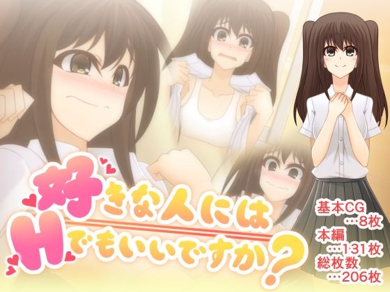 好きな人にはHでもいいですか？