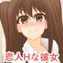 好きな人にはHでもいいですか？