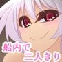 宇宙船では二人きり♪