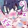 【人間さやえんどう】アソコ以外から孕ませ〜祭ちゃん〜