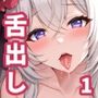 【AIイラスト集】えっちな舌出しお姉さんCG集_vol1【200枚】