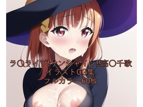 ラ○ライブ！サンシャイン！！CG集 高○千歌（魔女コス） R-18あり