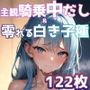 〜主観騎乗中だし&秘部から零れる白き子種〜