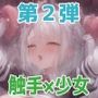 触手に襲われる少女たち2