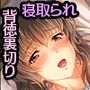 妻みぐい3 CGノベル版 快楽寝取られ編 〜純真ヒロインの裏切り背徳えっち〜