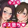 いつも偉そうな女上司を催●パワーでメス堕ちにする方法