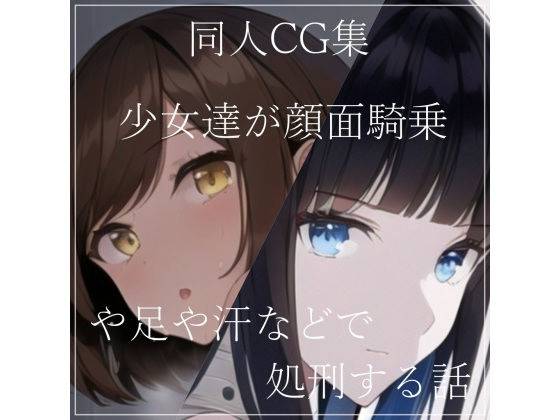 同人CG集 少女達が顔面騎乗や足や汗などで処刑する話_1