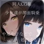 同人CG集 少女達が顔面騎乗や足や汗などで処刑する話