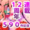 【590作記念作】おとなになった！！ジナンドロモーフ・シスターズ！！【連載12周年達成記念】