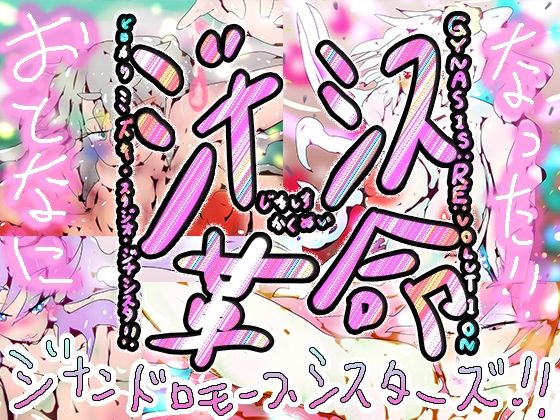 【590作記念作】おとなになった！！ジナンドロモーフ・シスターズ！！【連載12周年達成記念】