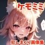 可愛いケモミミ娘を犯しまくる画像集