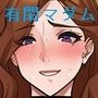 有閑マダムはドスケベ