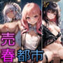 近未来売春都市