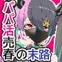 パパ活売春に堕ちた少女の末路