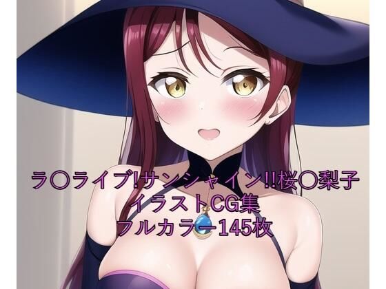 ラ○ライブ！サンシャイン！！CG集 桜○梨子（魔女コス） R-18あり