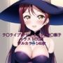 ラ○ライブ！サンシャイン！！CG集 桜○梨子（魔女コス） R-18あり