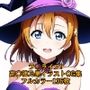 ラ○ライブ！CG集 高○穂乃果（魔女コス） R-18あり