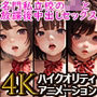 【4K超画質】名門私立校のJ〇と放課後中出しセックス