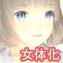 女体化ドール