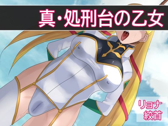 新・処刑台の乙女_1