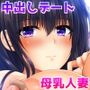 無防備無抵抗の巨乳人妻さゆりさんと秘密の関係2 人妻種付け中出しデート編