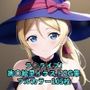 ラ○ライブ！CG集 絢〇絵里（魔女コス） R-18あり