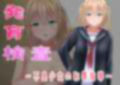 発育検査〜不良少女の恥辱指導〜