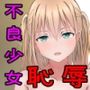 発育検査〜不良少女の恥辱指導〜