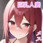 高慢な巨乳人妻を催●で寝取ってメスにする話