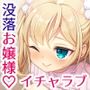 調子にのった没落お嬢様が依存する話