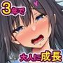 家出少女とHしまくったら3年後にエロい体に成長していたので種付けして孕ませてみた!