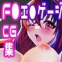ファイ〇ーエ〇ブレムCG集『ブレイクエンゲージ！』