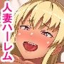 不登校な僕は近所のママさんと汗だくセックスをする