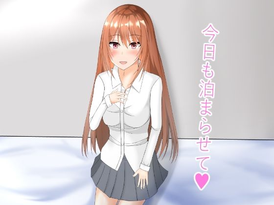 今日も泊まらせて