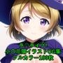ラ○ライブ！CG集 小〇花陽（魔女コス） R-18あり