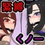 くノ一捕縛記録 その二