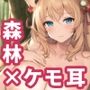 【AIイラスト集】森林ケモミミ巨乳お姉さんCG集_Vol1【200枚】