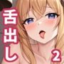 【AIイラスト集】えっちな舌出しお姉さんCG集_vol2【400枚】