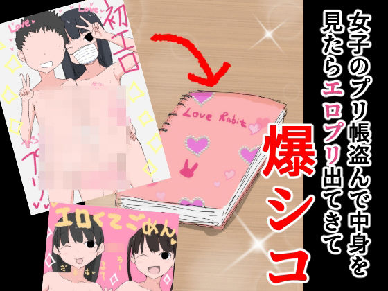 【ねこパイソン 同人】女子のプリ帳盗んで中身を見たらエロプリ出てきて爆シコ