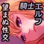 仇なす者に捕らわれて〜堕ちゆくエルフの悲痛な嘆き〜