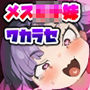 メス○キ妹とワカラセお兄ちゃん