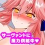 サーヴァントにらぶらぶ魔力供給中