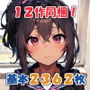 12作同梱！中出し2362枚