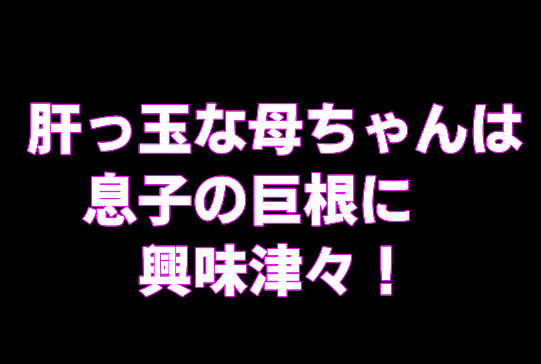 （CG版）母ちゃんにチンポ見せてみな！！ 画像4