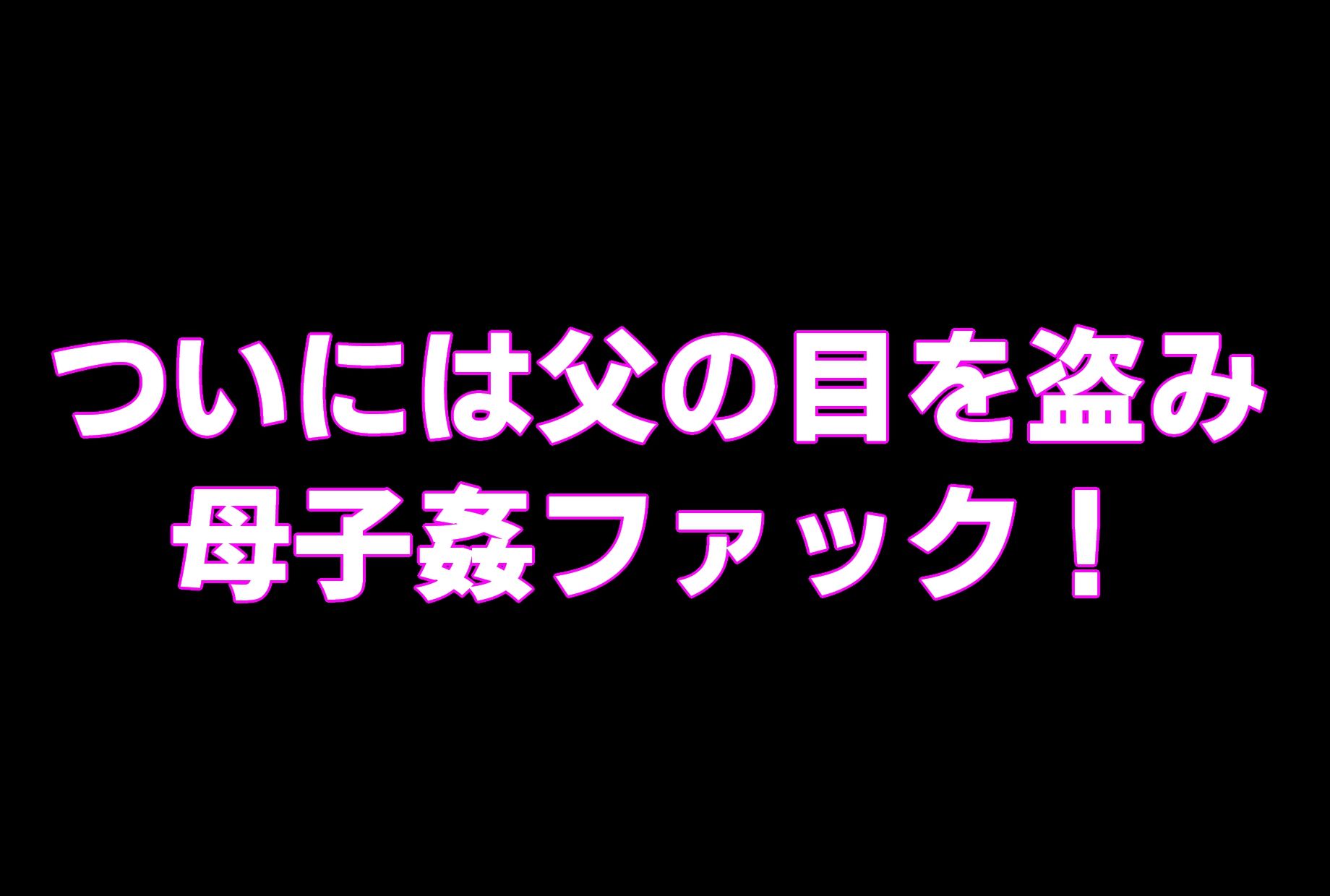 （CG版）母ちゃんにチンポ見せてみな！！ 画像6