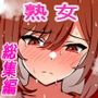 イロモノ亭熟女総集編