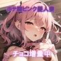 みるづま ミルク大好き妻 ピンクチョコ編