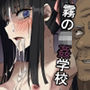 霧の輪●学校