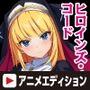 ヒロインズ・コード Anime Edition 久城渚・リリィ・フーミ・シャルロットの戦い