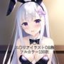 リ〇ロCG集 エ〇リア（バニーガール） R-18あり